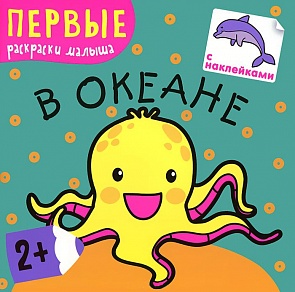 Книга из серии Первые раскраски малыша – В океане (Мозаика-Синтез, 43150-220-0)